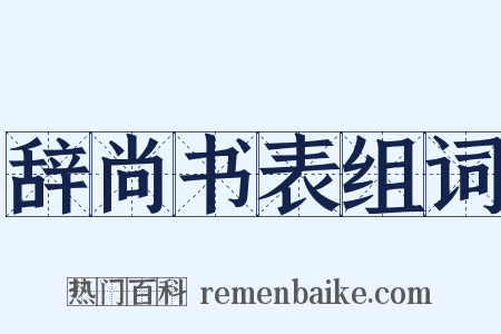辞尚书表组词是什么意思的图片